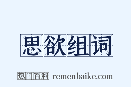 思欲组词是什么意思的图片